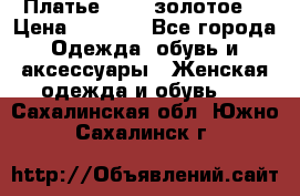 Платье Luna  золотое  › Цена ­ 6 500 - Все города Одежда, обувь и аксессуары » Женская одежда и обувь   . Сахалинская обл.,Южно-Сахалинск г.